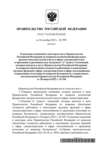 Постановление Правительства Российской Федерации от 26.10.2022  № 1901